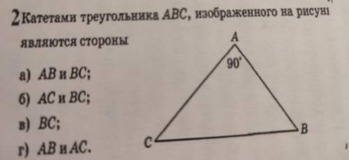 Катетами треугольника АВС, изображенного на рисунке являються стороны