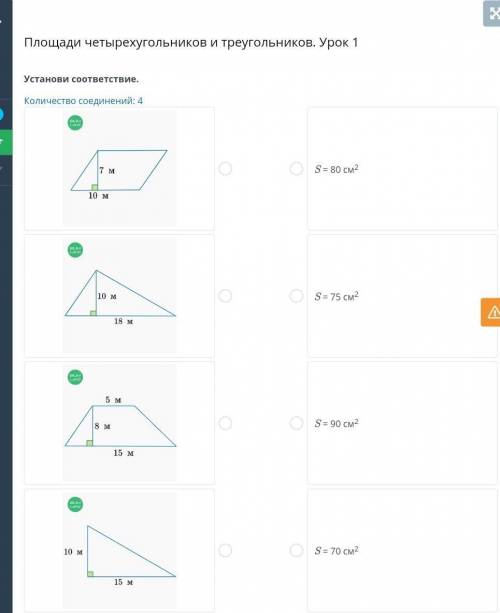 Площади четырехугольников и треугольников. Урок 1 Установи соответствие.Количество соединений: 4￼￼￼￼