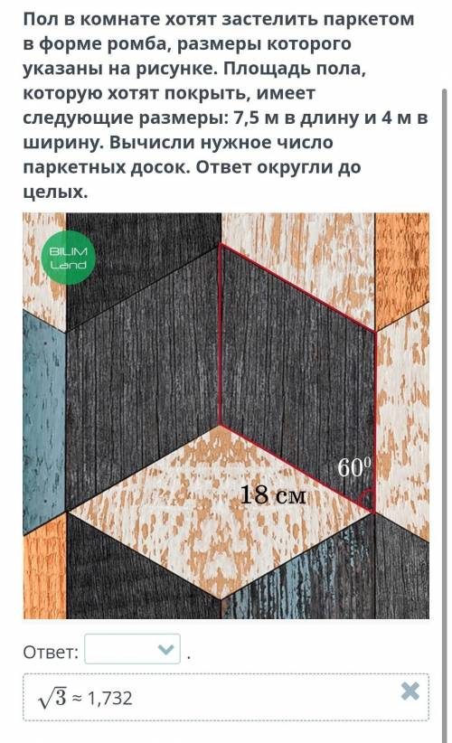 Пол в комнате хотят застелить паркетом в форме ромба, размеры которого указаны на рисунке. Площадь п