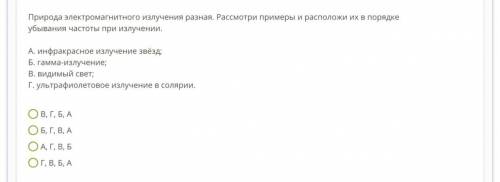 Природа электромагнитного излучения разная. Рассмотри примеры и расположи их в порядке убывания част