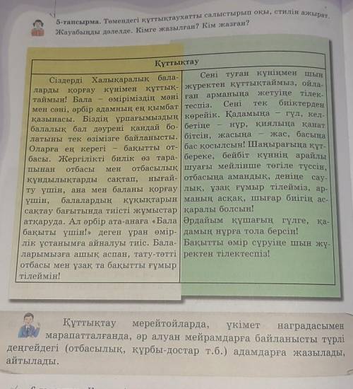 5-тапсырма. Төмендегі құттықтау хатты салыстырып оқы, стилін ажырат. Жауабыңды дәлелде. Кімге жазылғ