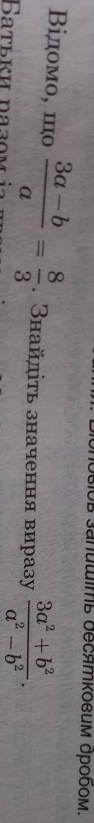 Відомо що 3а-b/a=8/3.Знайдіть значення виразу 3а^2+b^2/a^2-b^2