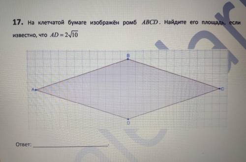На клетчатой бумаге изображён ромб ABCD. Найдите его площадь, если известно, что AD= 2√10.