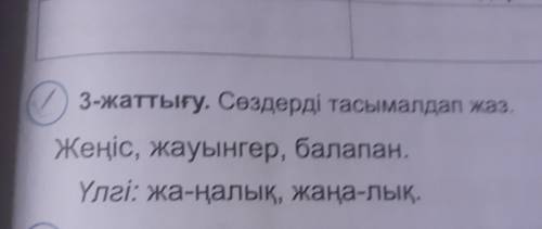 1 3-жаттығу. Сөздерді тасымалдап жаз. Жеңіс, жауынгер, балапан. Үлгі: жаңалық, жаңа-лық-