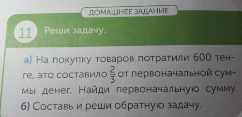 ДОМАШНЕЕ ЗАДАНИЕ Реши задачу. На покупку товаров потратили 600 тен- е, это составило от первоначальн