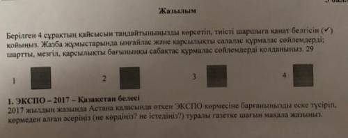 Берілген 4 сұрақтың қайсысын тандайтыныңызды көрсетіп тиісті шаршыға қанат белгісін қойыныз. Жазба ж