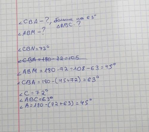 На рисунке дано CBA больше ABM на 63°. Найдите углы треугольника ABC.