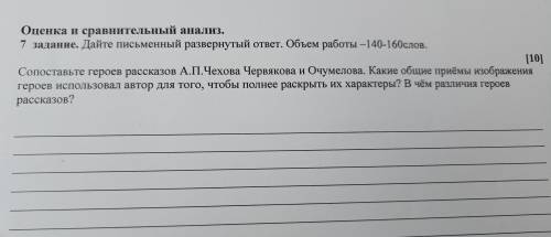 Дайте письменный развернутый ответ.Обьем работы-140-160 слов. Сопоставьте героев рассказов А.П.Чехов