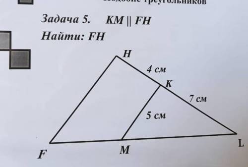 Km|| fh найти fh .подобные треугольники
