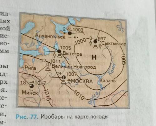 По рис. 77 на с.131 определите: 1) На сколько гПа атмосферное давление в Минске выше, чем в Сыктывка