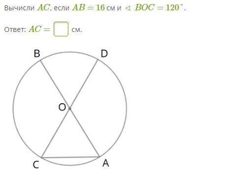 Вычисли AC, если AB=16см и ∡ BOC=120° ОТВЕТ AC=СМ