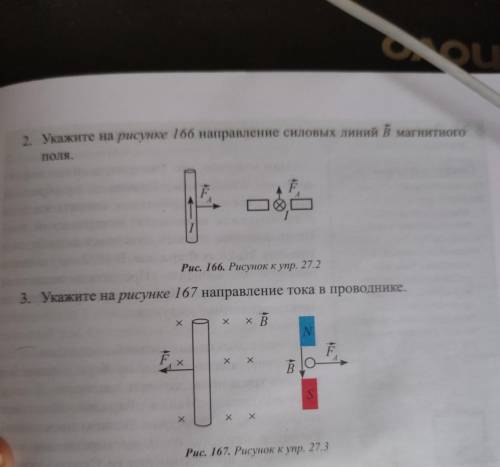 2. Укажите на рисунке 166 направление силовых линий В магнитного поля.