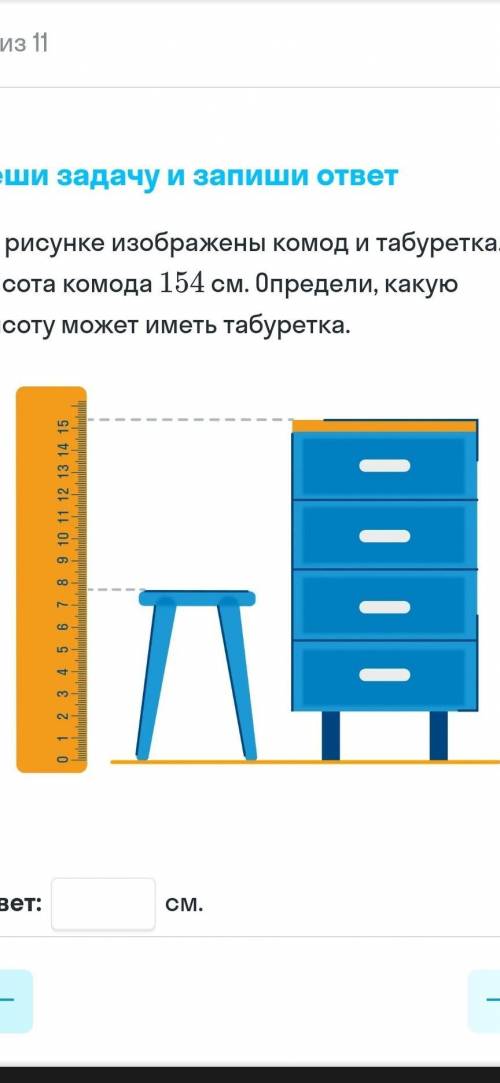 На рисунке изображён комод и табуретка. Высота комода 154 см. определите какую высоту может иметь та