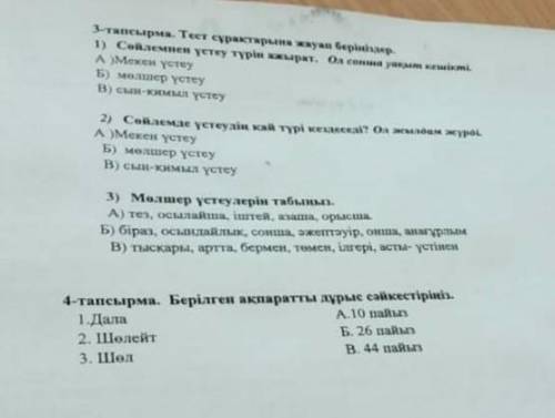 3 - тапсырма . Тест сұрақтарына жауап берініздер . 1 ) Сойлемнен үстеу түрін ажырат . Ол сонша уақыт