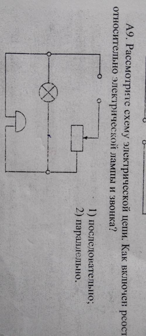 Рассмотрите схему электрической цепи как включен реостат относительно электрической лампы и звонка )