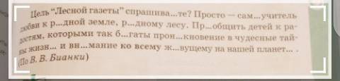 428A. Спишите отрывок из предисловия к книге  газета Виталия Валентиновича Бианки. Вставьте по- бук