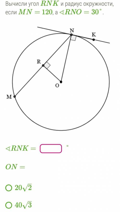 Вычисли угол Rnk и радиус окружности если mn=120, а rno=30