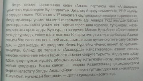 АЙТЫЛЫМ 6-тапсырма. Мәтінге сүйеніп, Кеңес өкіметінің алаш қайраткерлеріне жасаған әділетсіздігін та