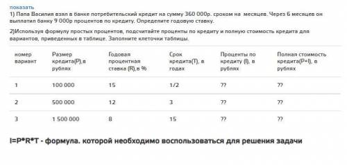 с решением задач(( 1) Папа Василия взял в банке потребительский кредит на сумму 360 000р. сроком на 