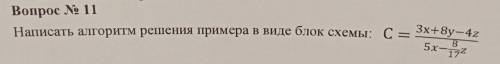 Словесный алгоритм Вопрос № 11 Написать алгоритм решения примера в виде блок схемы: 4z C = 3х+8y-42 