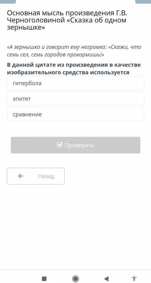 А зёрнышко и говорит ему негромко: Скажи, что семь сел, семь городов прокормишь! В данной цитате 