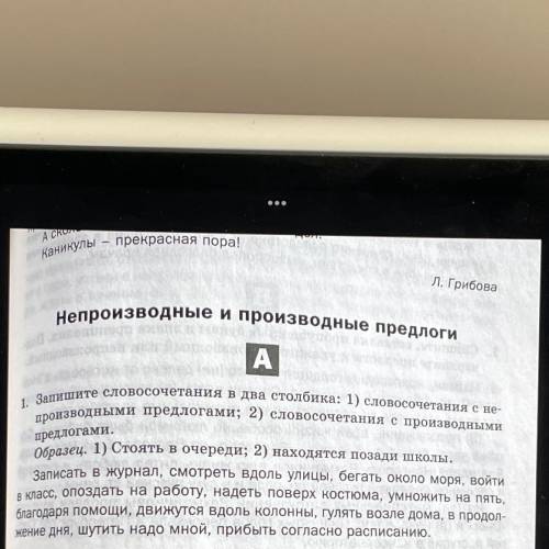 1. Запишите словосочетания в два столбика: 1) словосочетания с не- производными предлогами; 2) слово