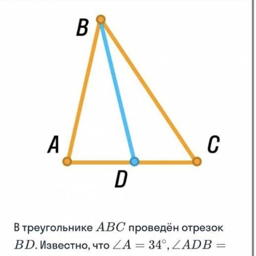 В треугольнике авс проведен отрезок вд известно что угол а=34, угол адб=65 найдите авд и вдс