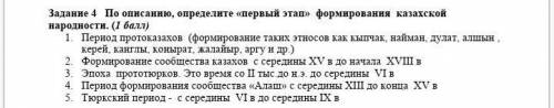 Задание 4 По описанию, определите «первый этап» формирования казахской народности. ( ) 1. Период про