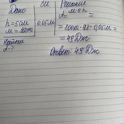 Тело подняли на высоту 5 см, какую работу совершили, если масса тела 100кг