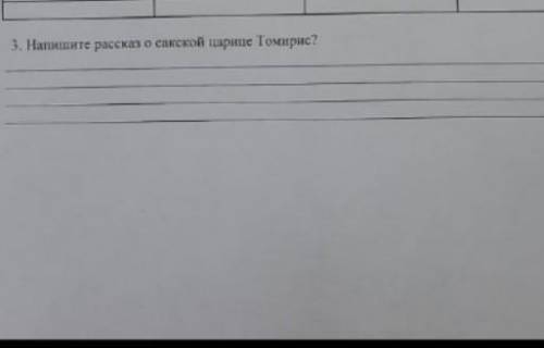 Напишите рассказ о сакской царице Томирис буду благодарна