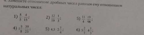 4. Замените отношение дробных чисел равным ему отношением натуральных чисел: 1) 8/5:4/15 2)12/19:1/3