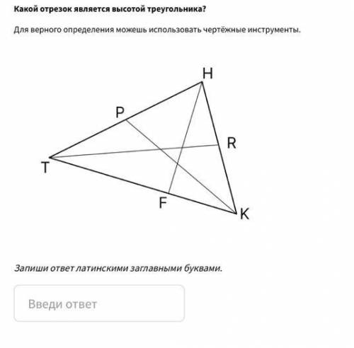 Какой отрезок является высотой треугольника? Для верного определения можешь использовать чертёжные и