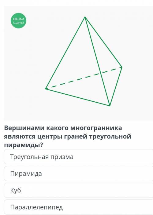 Урок 1 Вершинами какого многогранника являются центры граней треугольной пирамиды? Куб Параллелепипе