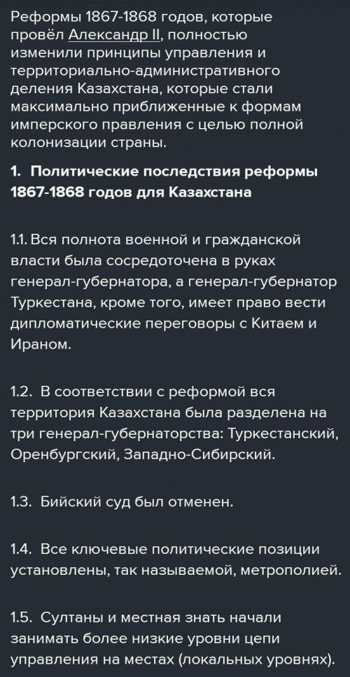 Запишите не менее 2-х отрицательных последствий административных реформ 1867-1868 годов в Казахстане