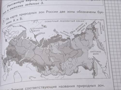 На карте природных зон России две зоны обозначены буквами а и б запиши соответствующие названия прир