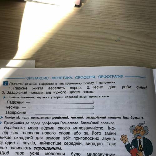 Підкресли граматичну основу і означення в рядку «радісне життя веселить серце» 2.чесне діло роби смі