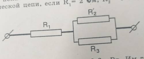 найдите полное сопротивление приведенного ниже участка электрической цепи если R¹=2ом , R²=3ом , R³=