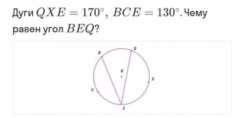 Дуги QXE=170, BCE=130 чему равен угол BEQ