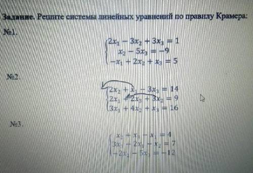 . Решите системы линейных уравнений по правилу Крамера .