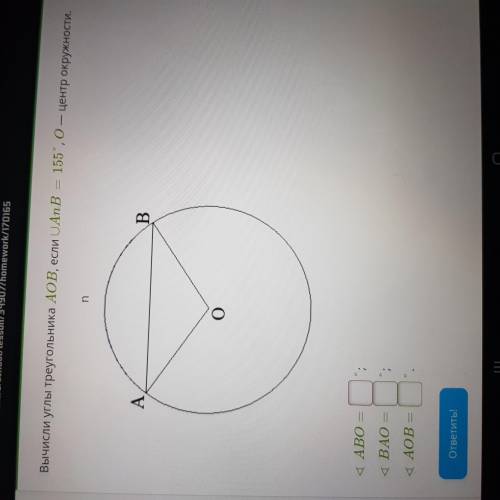 Вычисли углы треугольника AOB, если uAnB= 155, O — центр окружности.