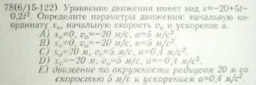 . Ускорение движения имеет вид x=-20+5t-0.2t^2. Определите параметры движения начальную координату X