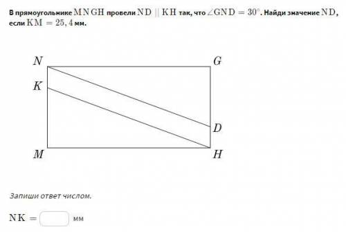 В прямоугольнике MNGH провели ND ∣∣ KH так, что ∠GND=30 Найди значение ND , если KM = 25,4 мм