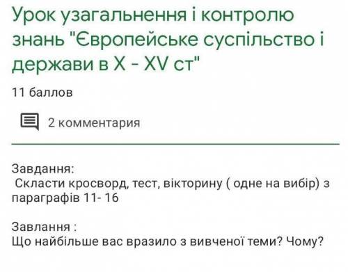 Європейське суспільство і держави в 10-15 столітті Що вас найбільше вразило з вивченої теми? Будь 