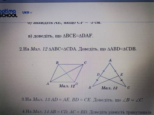 На Мал. 12 ∆ABC=∆CDA. Доведіть, що ∆ABD=∆CDB.