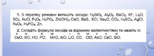 1. З переліку речовин випишіть оксиди /// 2. Складіть формули оксидів за відомими валентностями та н