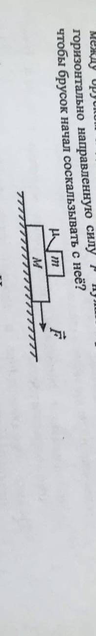 На гладком горизонтальном столе находиться доска массой M=1 на которой сверху лежит брусок m=0.2кг. 