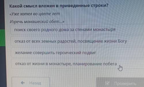 Какой смысл вложен в приведенные строки? «Уже хотел во цвете лет Изречь монашеский обет...» поиск св