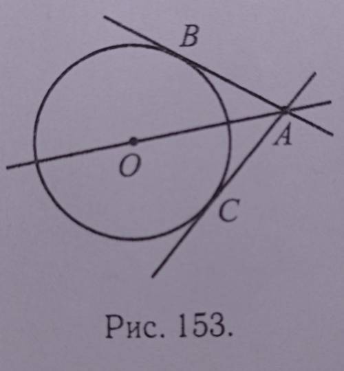 Дана окружность с центром О и радиусом 8 и точка А (см. рис. 153). Прямые AC и AB касаются окружност