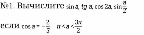 No1. Вычислите ѕina, tg a, cos 2а, sin | 0 если cosa= 2 5 п