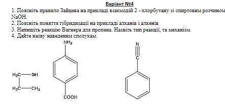 1. Объясните правило Зайцева на примере взаимодействий 2-хлорбутана со спиртовым раствором NaOH.2. О